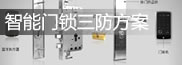 智能门锁防水防潮方案